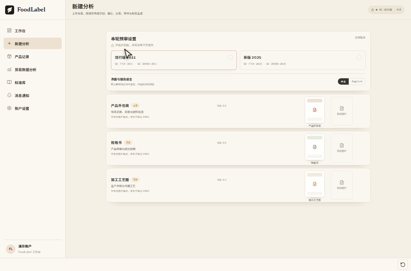 FoodLabel 工作台产品演示：产品资料上传与审核设置